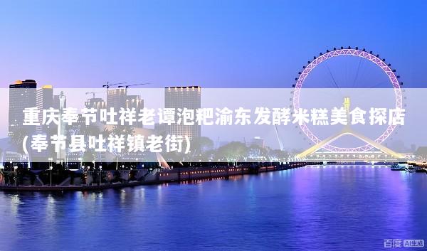 重庆奉节吐祥老谭泡粑渝东发酵米糕美食探店(奉节县吐祥镇老街)