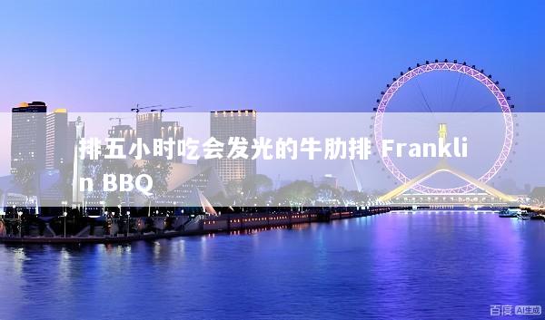 排五小时吃会发光的牛肋排 Franklin BBQ