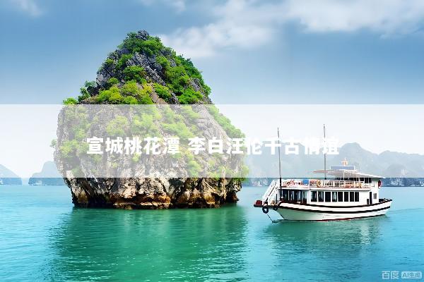 宣城桃花潭 李白汪伦千古情谊