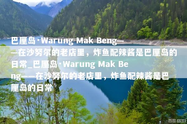 巴厘岛·Warung Mak Beng——在沙努尔的老店里，炸鱼配辣酱是巴厘岛的日常_巴厘岛·Warung Mak Beng——在沙努尔的老店里，炸鱼配辣酱是巴厘岛的日常