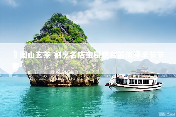 祇园山玄茶 割烹名店主厨吧台前演绎季节节奏