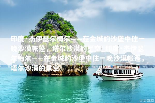 印度·杰伊瑟尔梅尔——在金城的沙堡中住一晚沙漠帐篷，塔尔沙漠的星空_印度·杰伊瑟尔梅尔——在金城的沙堡中住一晚沙漠帐篷，塔尔沙漠的星空