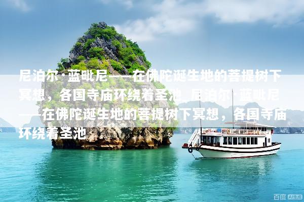 尼泊尔·蓝毗尼——在佛陀诞生地的菩提树下冥想，各国寺庙环绕着圣池_尼泊尔·蓝毗尼——在佛陀诞生地的菩提树下冥想，各国寺庙环绕着圣池