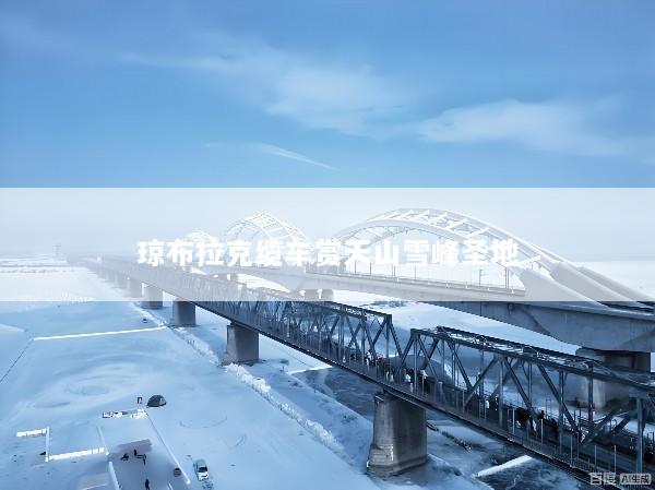 琼布拉克缆车赏天山雪峰圣地