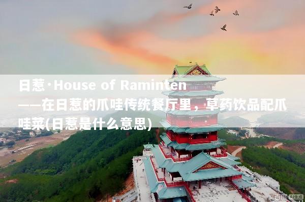 日惹·House of Raminten——在日惹的爪哇传统餐厅里，草药饮品配爪哇菜(日惹是什么意思)