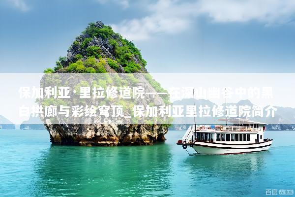 保加利亚·里拉修道院——在深山幽谷中的黑白拱廊与彩绘穹顶_保加利亚里拉修道院简介