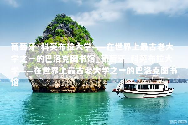 葡萄牙·科英布拉大学——在世界上最古老大学之一的巴洛克图书馆_葡萄牙·科英布拉大学——在世界上最古老大学之一的巴洛克图书馆