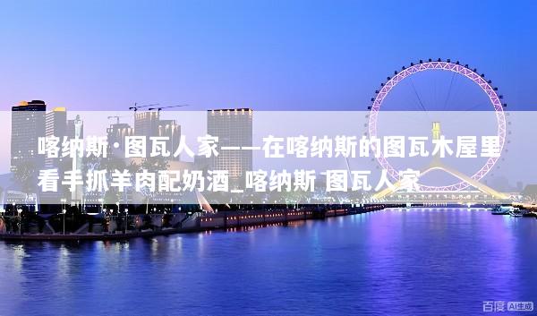 喀纳斯·图瓦人家——在喀纳斯的图瓦木屋里看手抓羊肉配奶酒_喀纳斯 图瓦人家