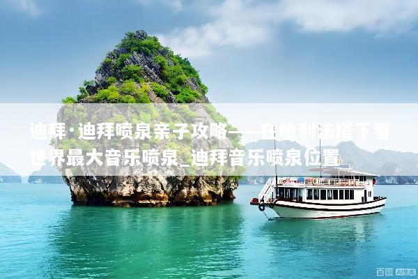 迪拜·迪拜喷泉亲子攻略——在哈利法塔下看世界最大音乐喷泉_迪拜音乐喷泉位置