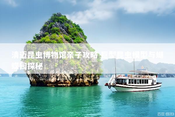 清迈昆虫博物馆亲子攻略 巨型昆虫模型与蝴蝶园探秘
