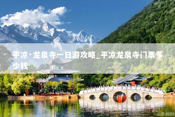 平凉·龙泉寺一日游攻略_平凉龙泉寺门票多少钱