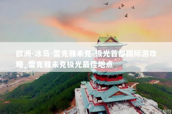 欧洲-冰岛-雷克雅未克-极光首都国际游攻略_雷克雅未克极光最佳地点