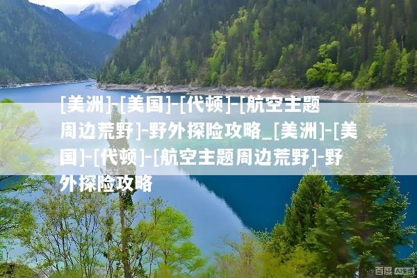 [美洲]-[美国]-[代顿]-[航空主题周边荒野]-野外探险攻略_[美洲]-[美国]-[代顿]-[航空主题周边荒野]-野外探险攻略