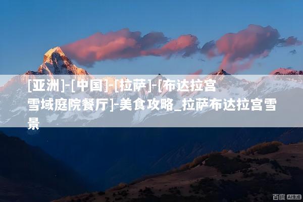 [亚洲]-[中国]-[拉萨]-[布达拉宫雪域庭院餐厅]-美食攻略_拉萨布达拉宫雪景
