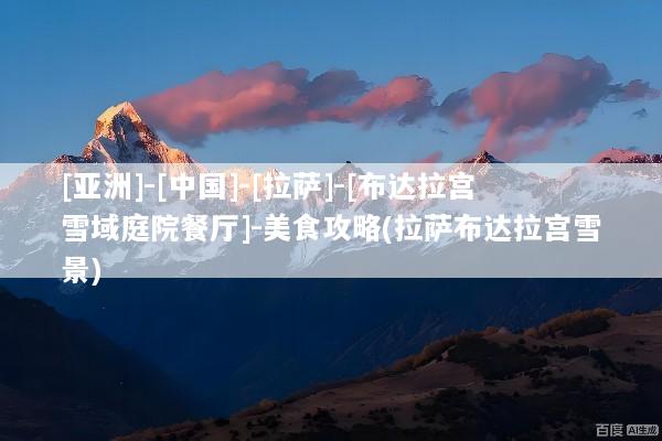 [亚洲]-[中国]-[拉萨]-[布达拉宫雪域庭院餐厅]-美食攻略(拉萨布达拉宫雪景)
