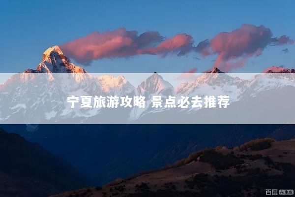 宁夏旅游攻略 景点必去推荐