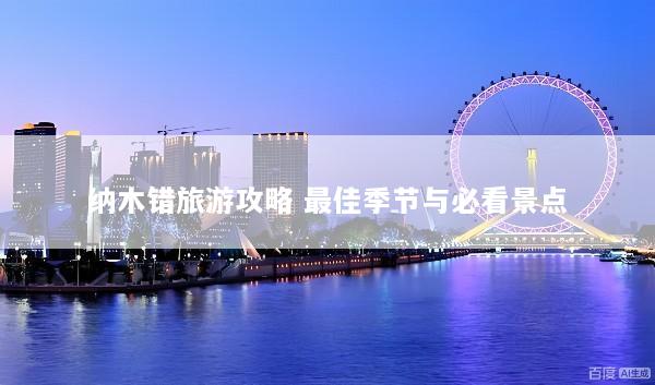 纳木错旅游攻略 最佳季节与必看景点