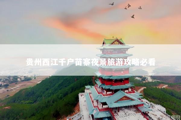贵州西江千户苗寨夜景旅游攻略必看