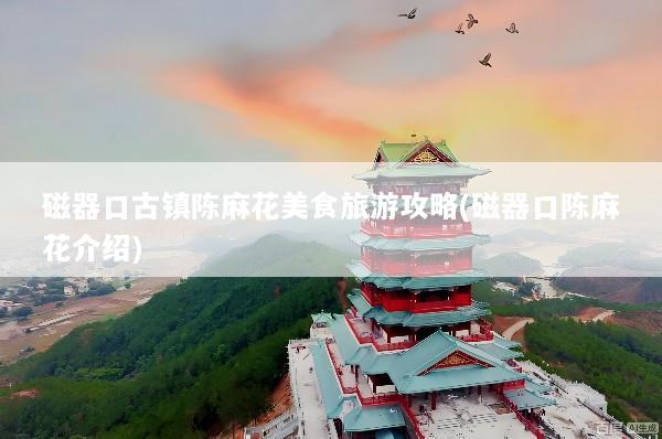 磁器口古镇陈麻花美食旅游攻略(磁器口陈麻花介绍)