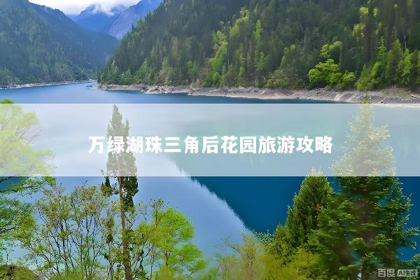 万绿湖珠三角后花园旅游攻略